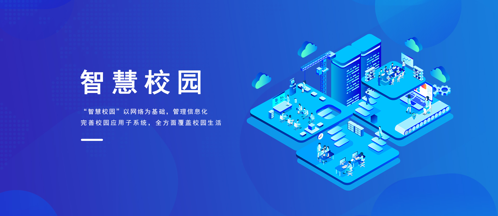 智慧校园
                                    