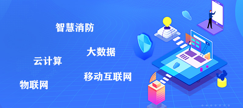 智慧消防
                                    